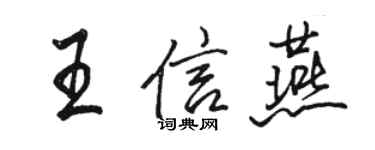 骆恒光王信燕行书个性签名怎么写
