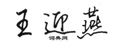 骆恒光王迎燕行书个性签名怎么写