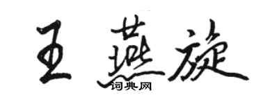 骆恒光王燕旋行书个性签名怎么写