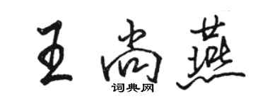 骆恒光王尚燕行书个性签名怎么写