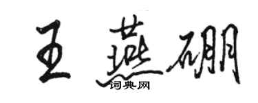 骆恒光王燕硼行书个性签名怎么写