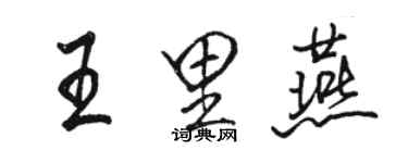 骆恒光王里燕行书个性签名怎么写