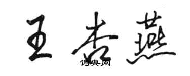 骆恒光王杏燕行书个性签名怎么写