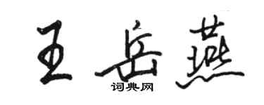 骆恒光王岳燕行书个性签名怎么写