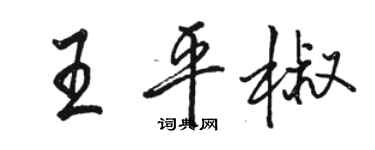 骆恒光王平椒行书个性签名怎么写
