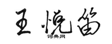 骆恒光王悦笛行书个性签名怎么写