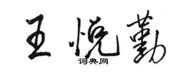 骆恒光王悦勤行书个性签名怎么写