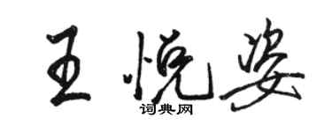 骆恒光王悦姿行书个性签名怎么写