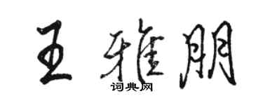 骆恒光王雅朋行书个性签名怎么写