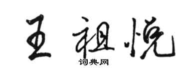 骆恒光王祖悦行书个性签名怎么写