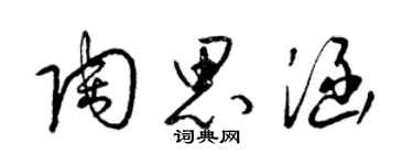 梁锦英陶思涵草书个性签名怎么写