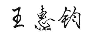 骆恒光王惠钧行书个性签名怎么写