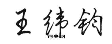 骆恒光王纬钧行书个性签名怎么写
