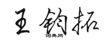 骆恒光王钧拓行书个性签名怎么写