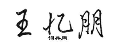 骆恒光王忆朋行书个性签名怎么写