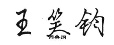 骆恒光王笑钧行书个性签名怎么写