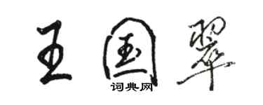 骆恒光王国翠行书个性签名怎么写