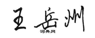 骆恒光王岳州行书个性签名怎么写
