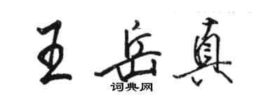 骆恒光王岳真行书个性签名怎么写