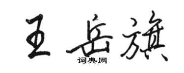 骆恒光王岳旗行书个性签名怎么写