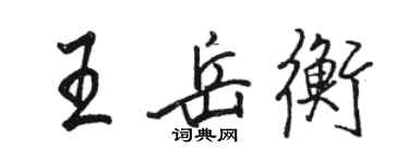 骆恒光王岳衡行书个性签名怎么写