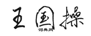 骆恒光王国操行书个性签名怎么写