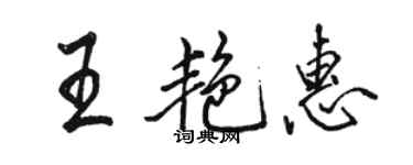 骆恒光王艳惠行书个性签名怎么写
