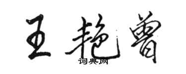 骆恒光王艳曾行书个性签名怎么写