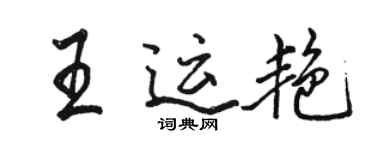 骆恒光王运艳行书个性签名怎么写