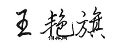 骆恒光王艳旗行书个性签名怎么写