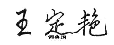 骆恒光王定艳行书个性签名怎么写