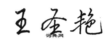 骆恒光王圣艳行书个性签名怎么写