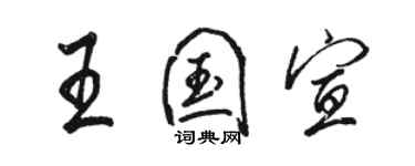 骆恒光王国宣行书个性签名怎么写
