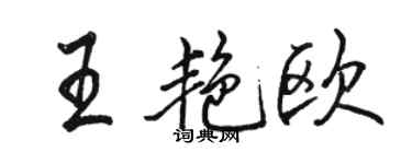 骆恒光王艳欧行书个性签名怎么写
