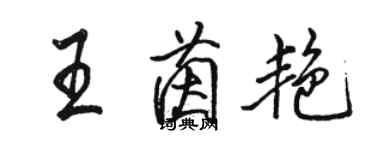 骆恒光王茵艳行书个性签名怎么写