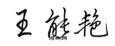 骆恒光王能艳行书个性签名怎么写