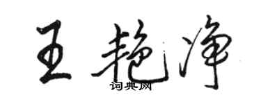 骆恒光王艳净行书个性签名怎么写