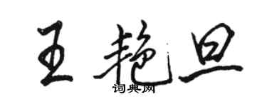 骆恒光王艳旦行书个性签名怎么写