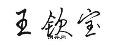 骆恒光王钦宝行书个性签名怎么写
