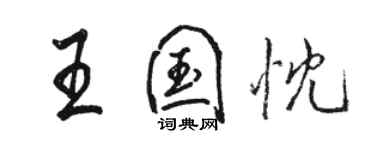 骆恒光王国忱行书个性签名怎么写