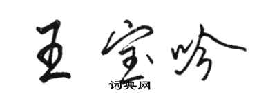 骆恒光王宝吟行书个性签名怎么写