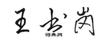 骆恒光王书岗行书个性签名怎么写