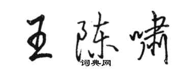 骆恒光王陈啸行书个性签名怎么写