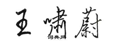 骆恒光王啸蔚行书个性签名怎么写