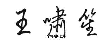 骆恒光王啸笙行书个性签名怎么写