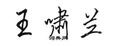 骆恒光王啸兰行书个性签名怎么写