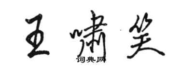 骆恒光王啸笑行书个性签名怎么写