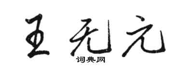 骆恒光王无元行书个性签名怎么写