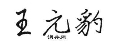 骆恒光王元豹行书个性签名怎么写