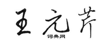 骆恒光王元芹行书个性签名怎么写
